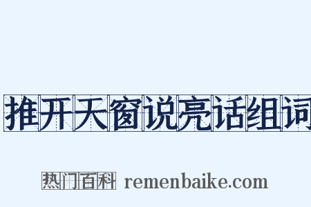推开天窗说亮话组词是什么意思的图片